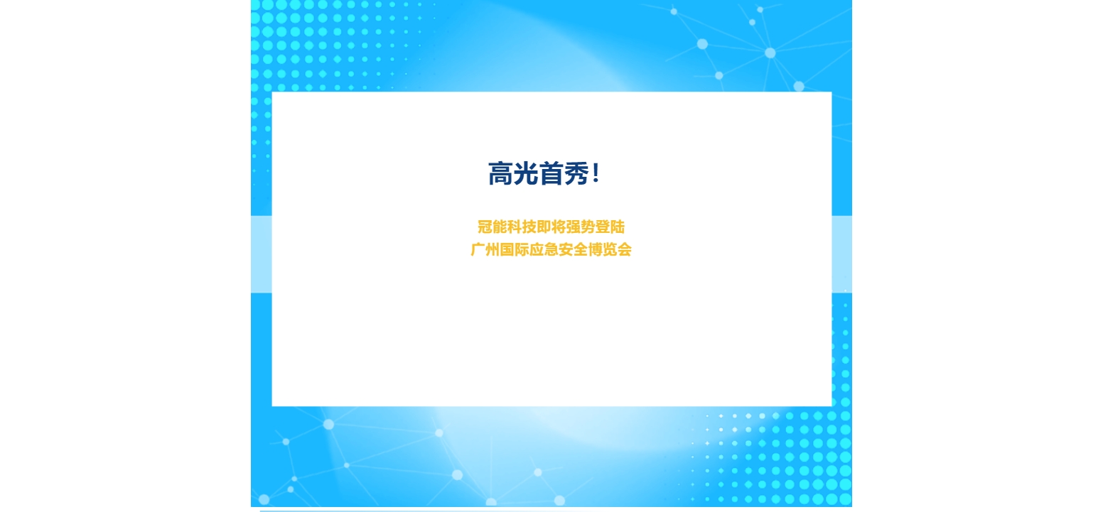 高光首秀！冠能科技即将强势登陆广州国际应急安全博览会