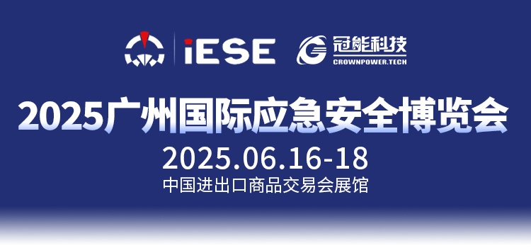 前瞻广州国际应急安全博览会｜输电线路覆冰带电清除解决方案