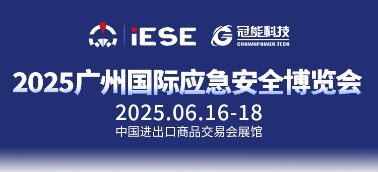 前瞻广州国际应急安全博览会｜带电绝缘涂覆机器人系列重磅亮相