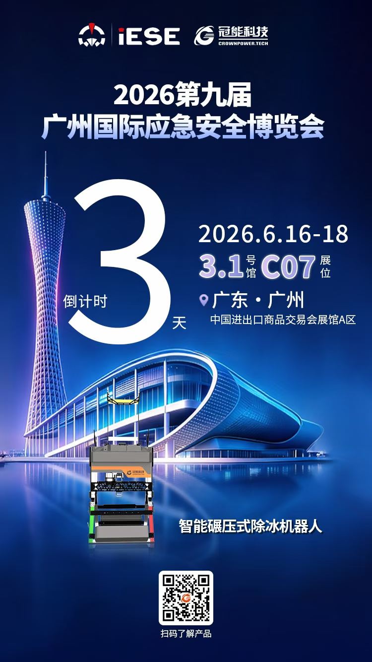 倒计时3天！“冰上终结者” 邀您莅临广州国际应急安全博览会