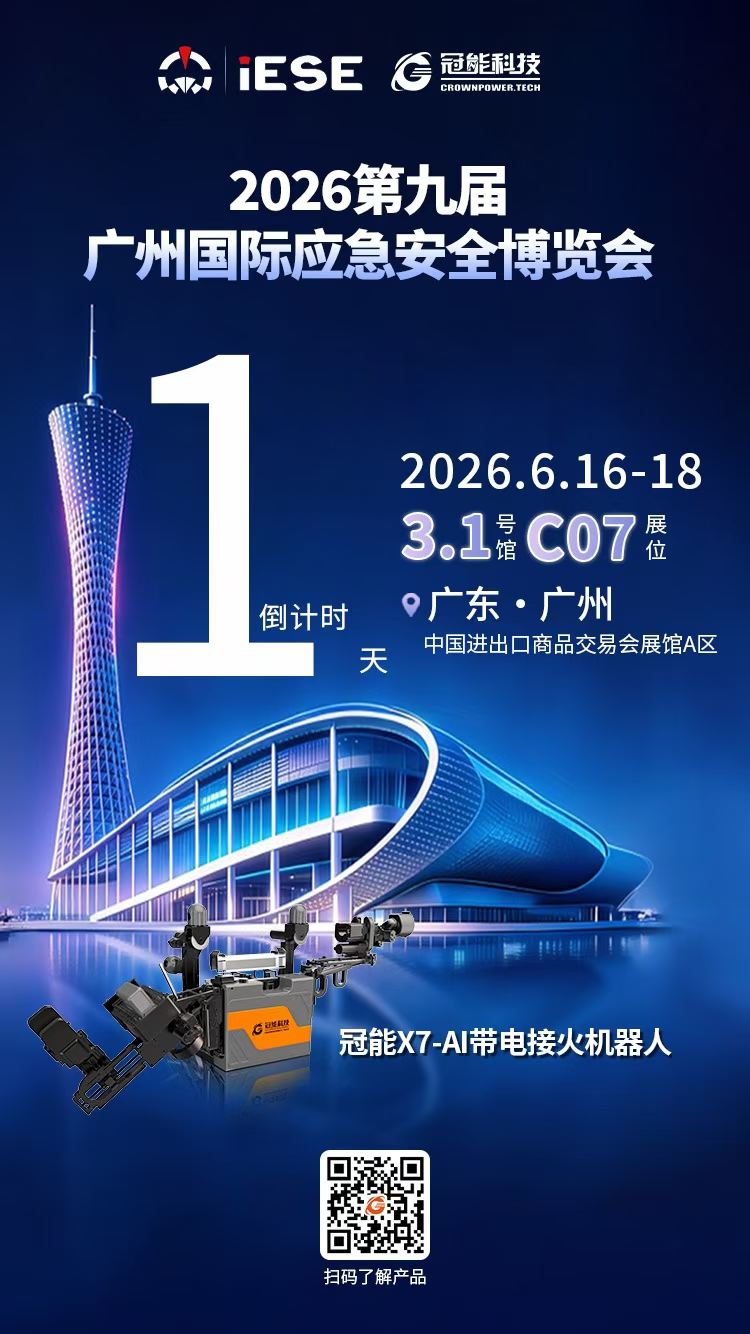 明天见！ 冠能邀您莅临广州国际应急安全博览会 体验AI赋能接火的全新价值