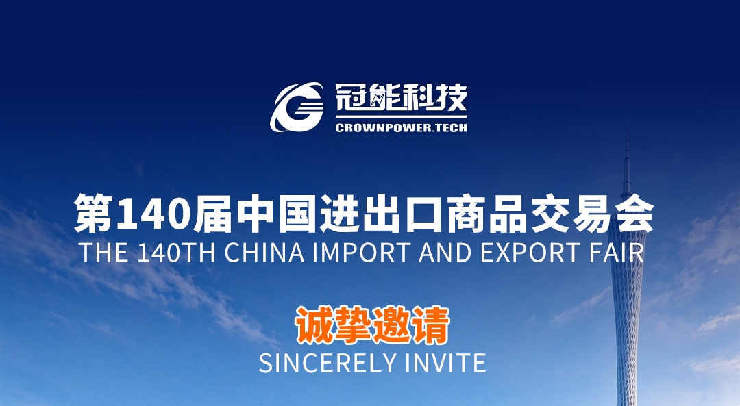 盛会预热 | 冠能科技诚邀您共赴“中国第一展”