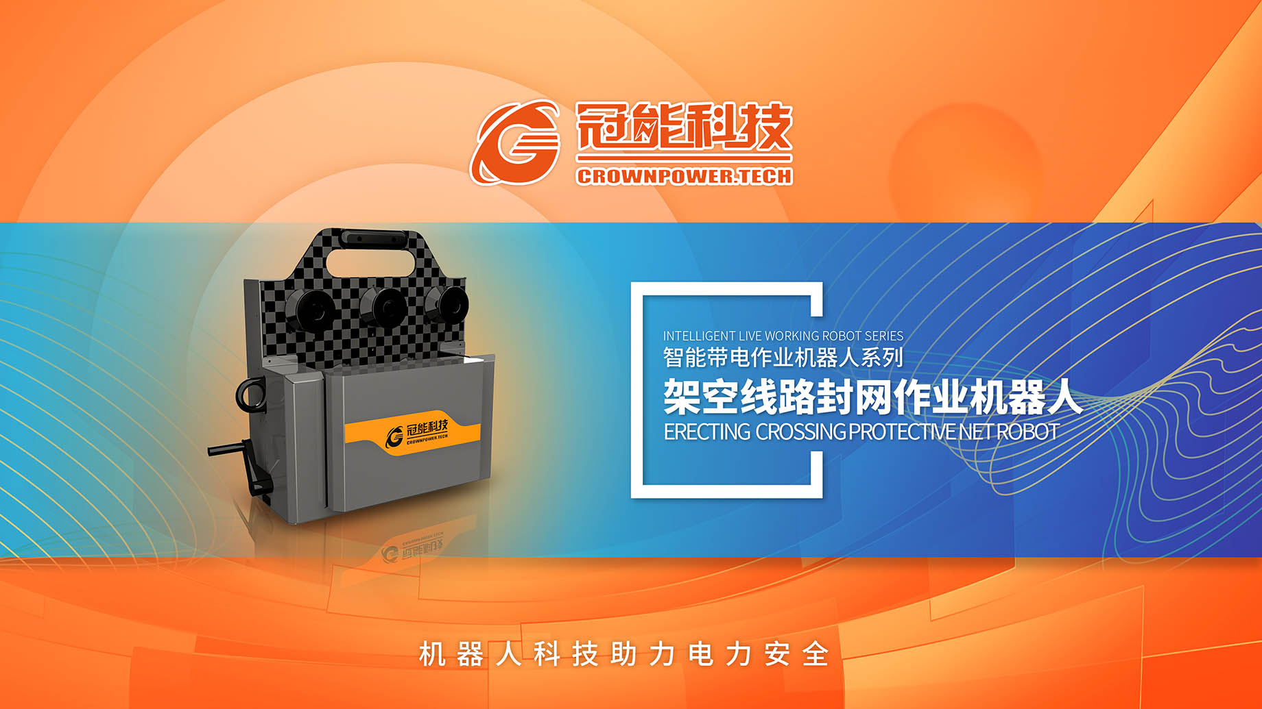 架空线路封网作业机器人