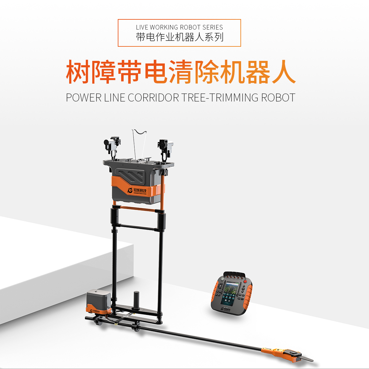 树障带电清除机器人