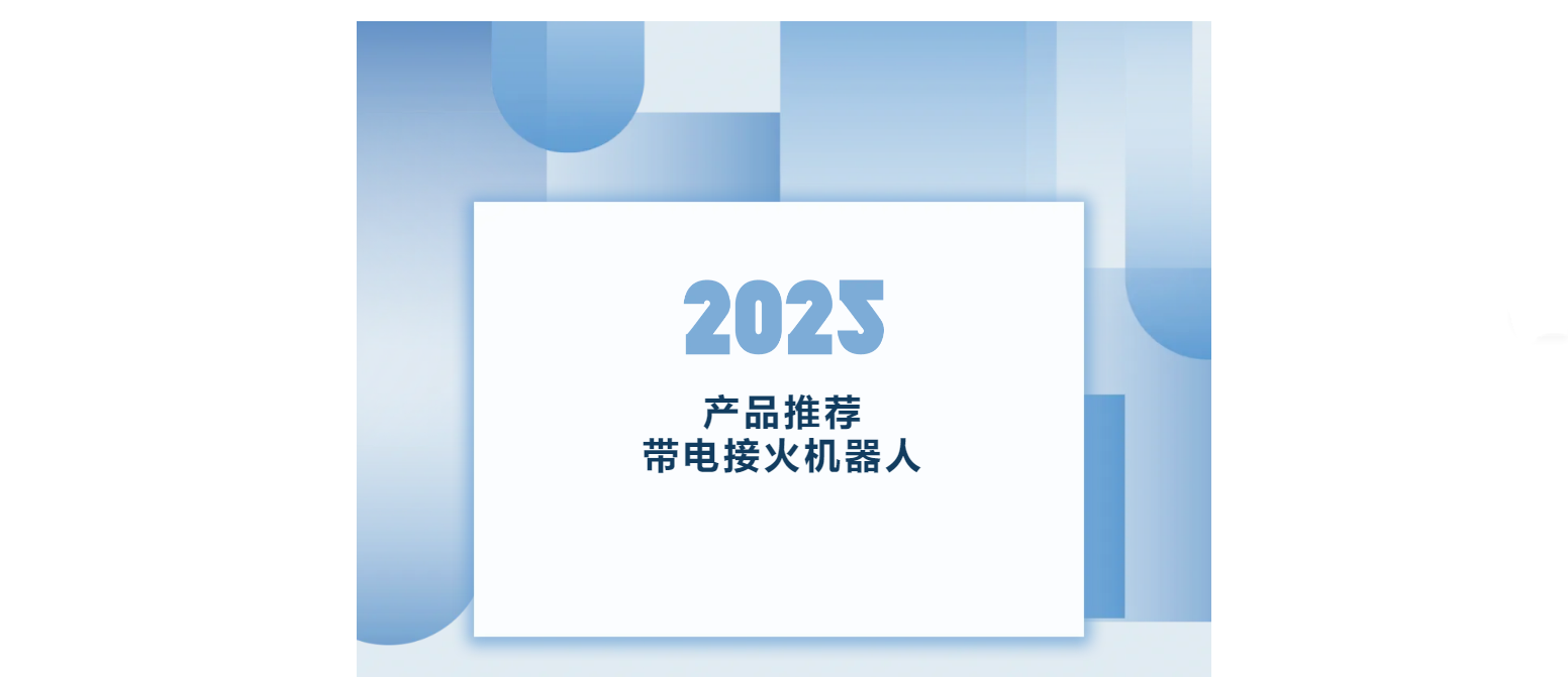 产品推荐 | 带电接火机器人