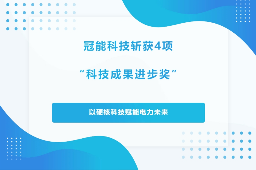冠能科技斩获4项“科技成果进步奖”，以硬核科技赋能电力未来！