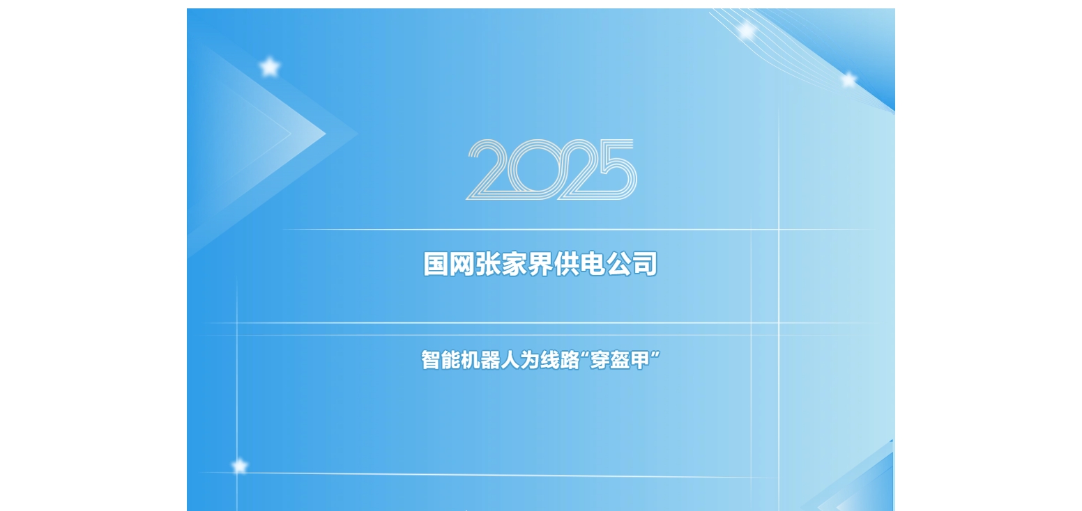 国网张家界供电公司：智能机器人为线路“穿盔甲”