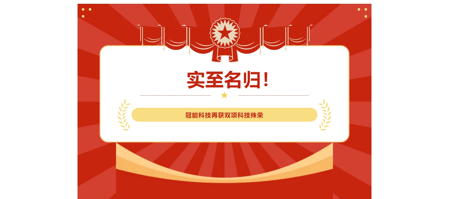 实至名归！冠能科技再获双项科技殊荣