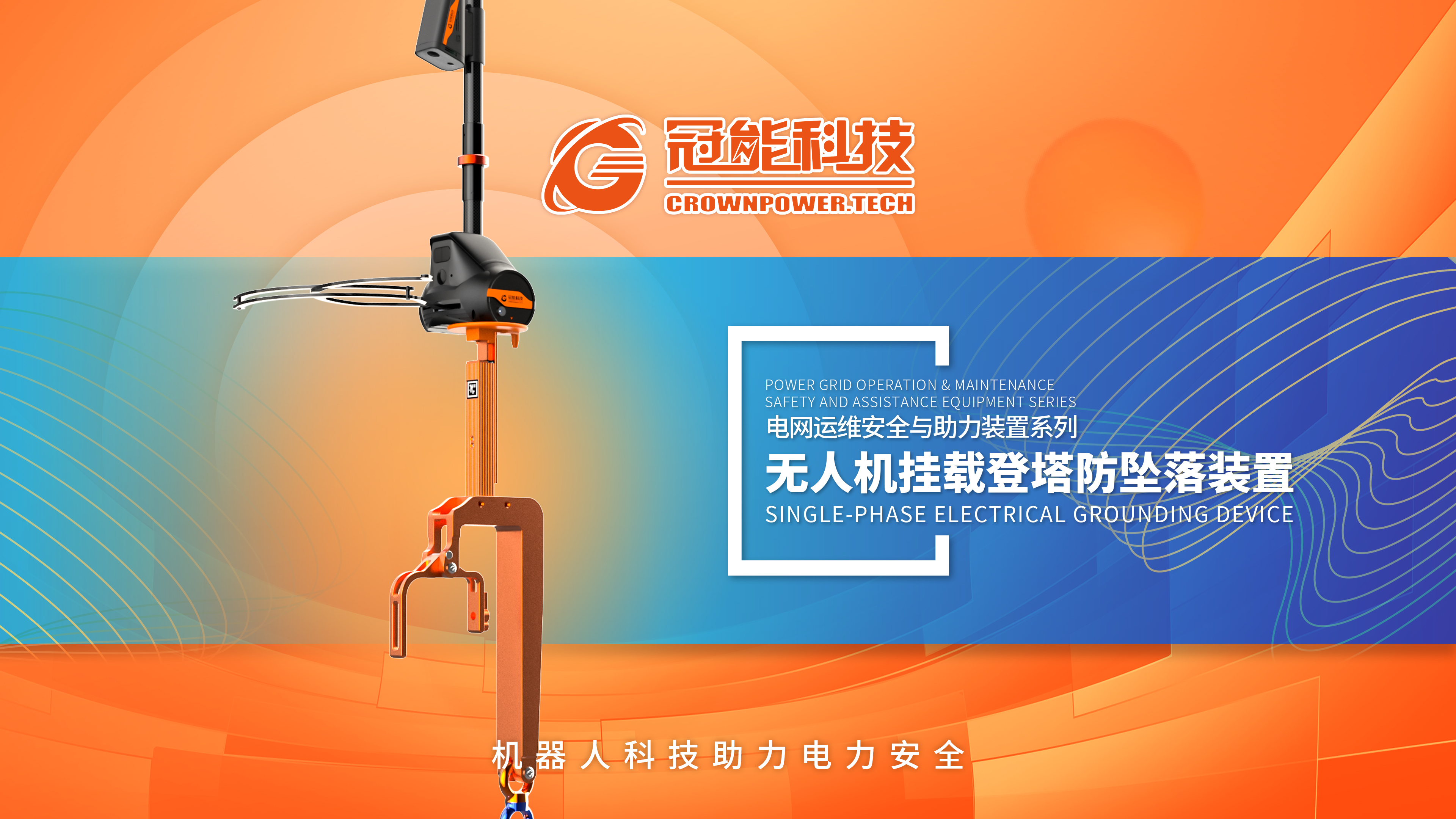 无人机挂载登塔防坠落装置