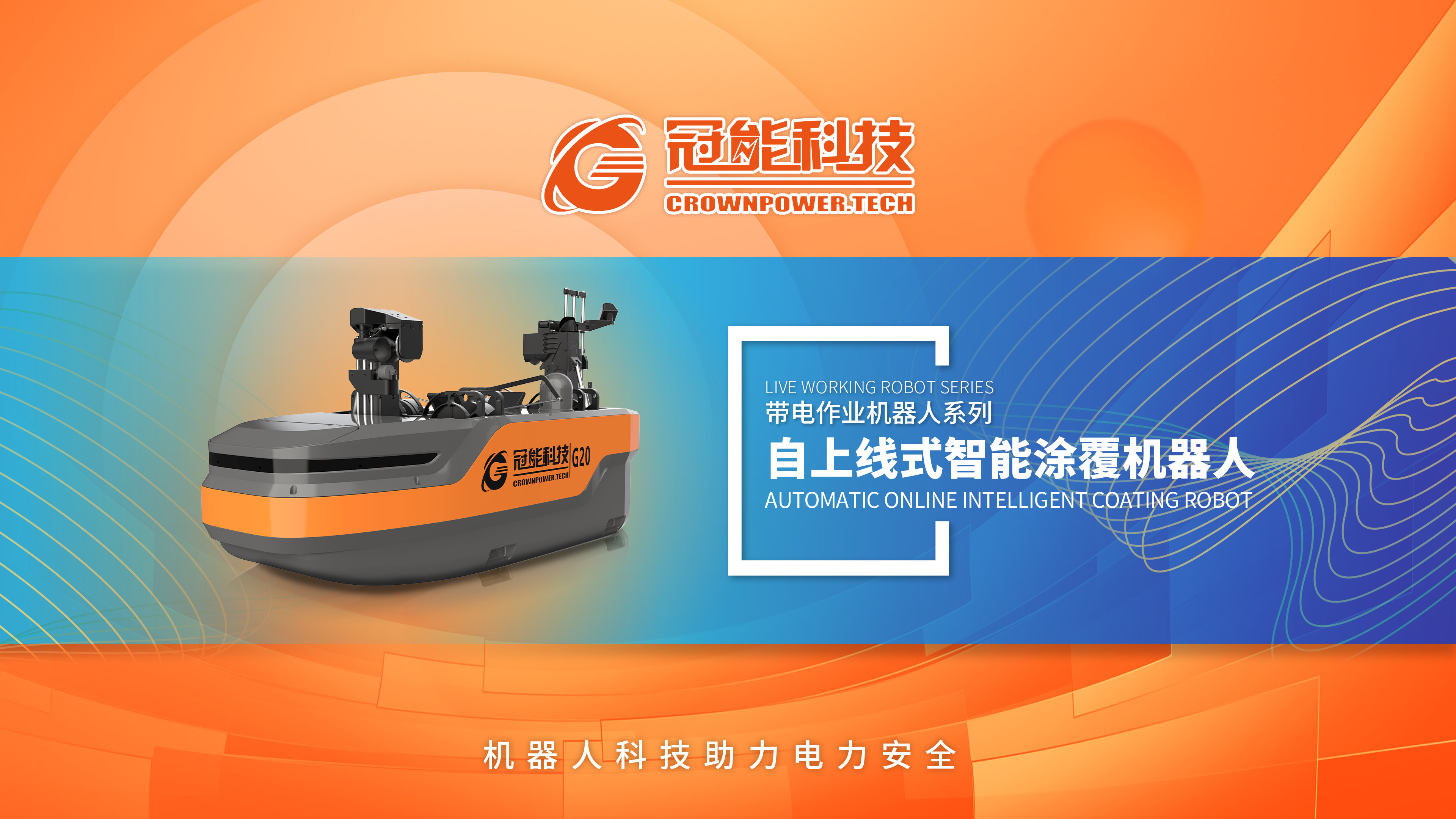 带电绝缘涂覆机器人