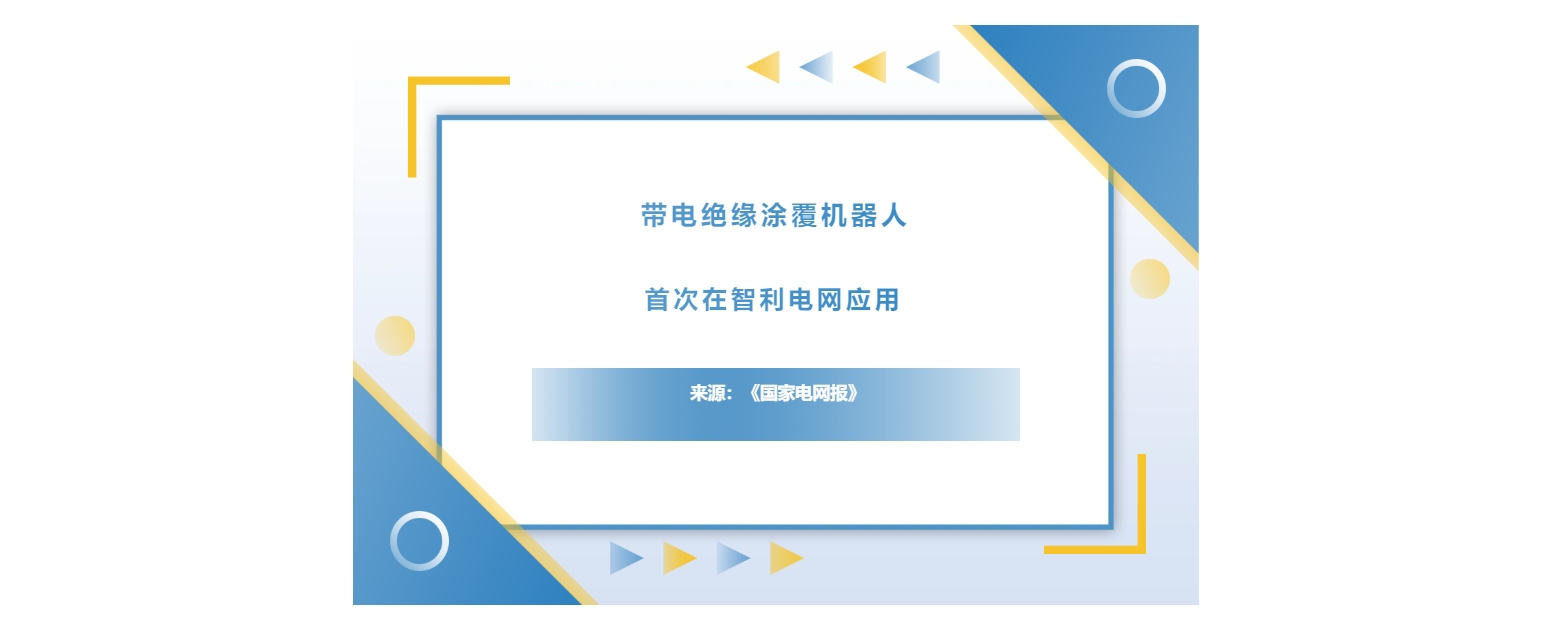 带电绝缘涂覆机器人首次在智利电网应用，获行业关注