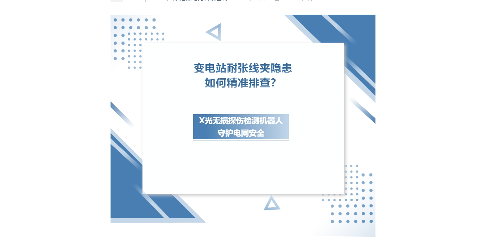 变电站耐张线夹隐患如何精准排查？X光无损探伤检测机器人守护电网安全