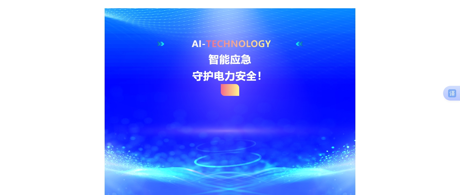 智能应急，守护电力安全！