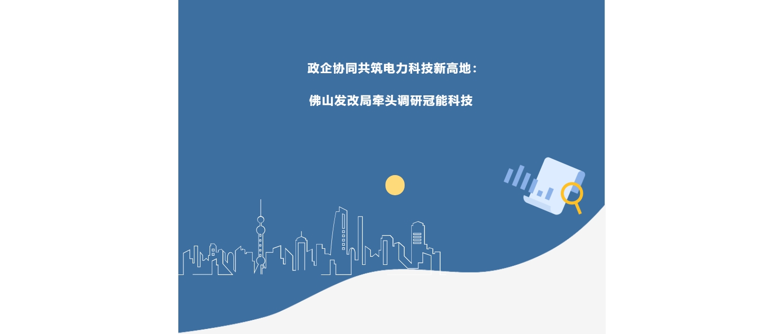 政企协同共筑电力科技新高地：佛山发改局牵头调研冠能科技