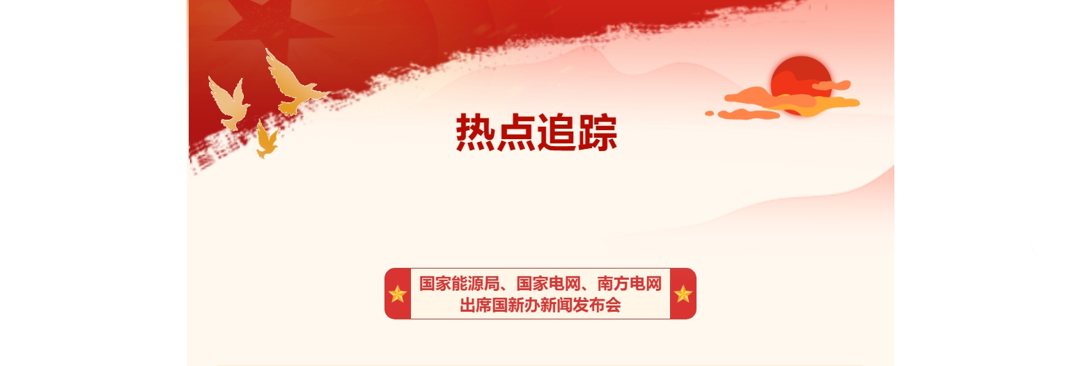 热点追踪 | 国家能源局、国家电网、南方电网出席国新办新闻发布会