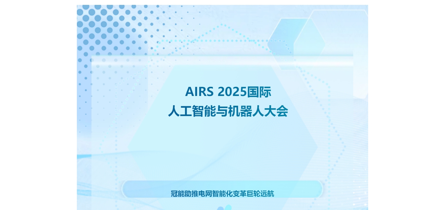 AIRS 2025国际人工智能与机器人大会：冠能助推电网智能化变革巨轮远航