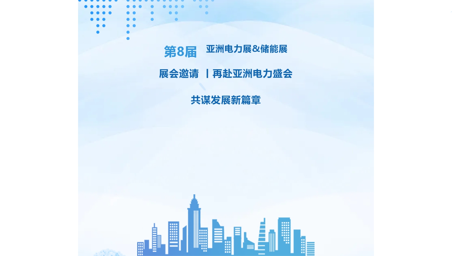 展会邀请 丨再赴亚洲电力盛会，共谋发展新篇章