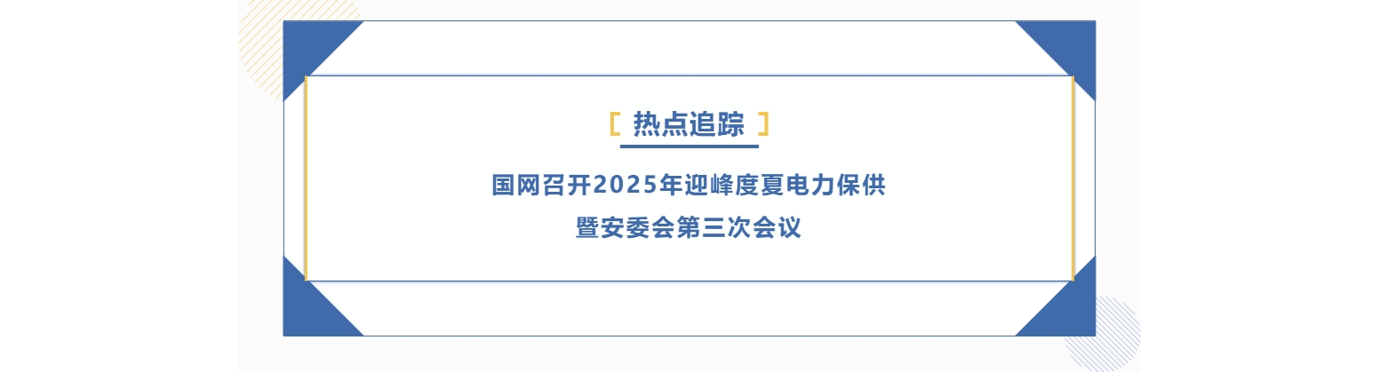 热点追踪 | 国网召开2025年迎峰度夏电力保供暨安委会第三次会议