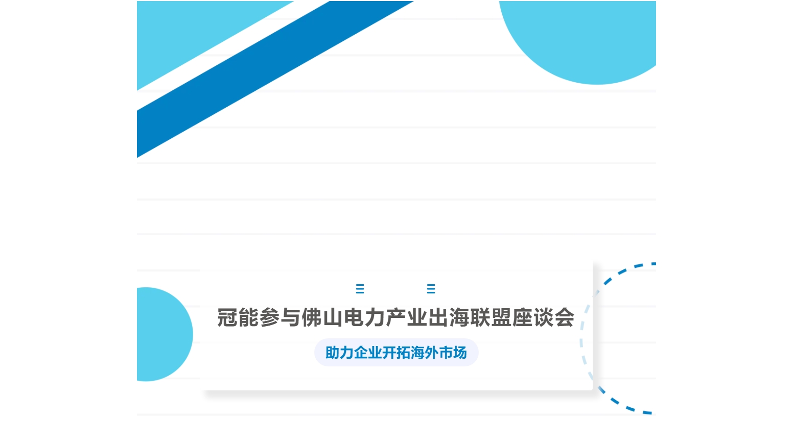 冠能参与佛山电力产业出海联盟座谈会，助力企业开拓海外市场