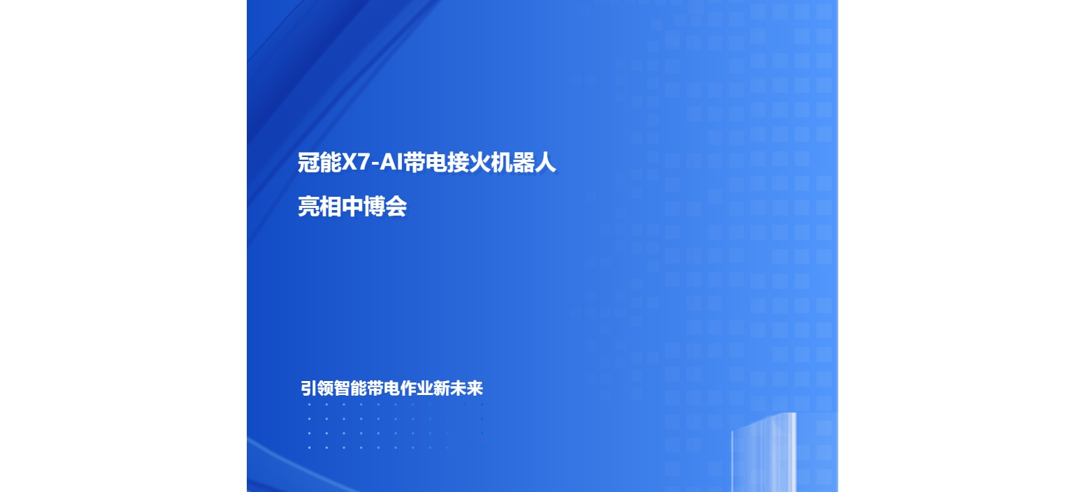 冠能X7-AI带电接火机器人亮相中博会｜引领智能带电作业新未来
