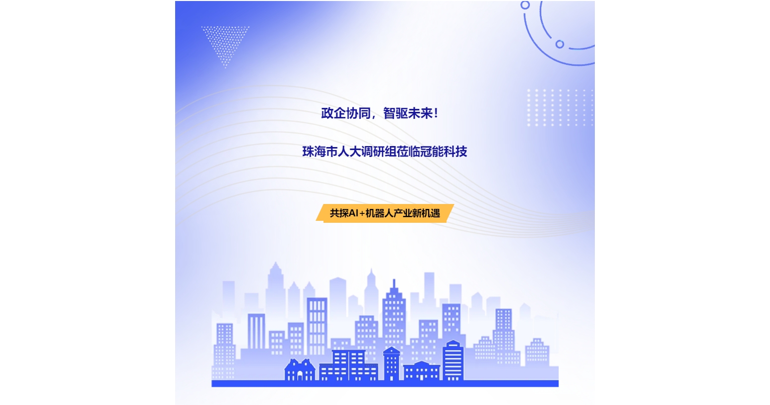 政企协同，智驱未来！珠海市人大调研组莅临冠能科技，共探AI+机器人产业新机遇