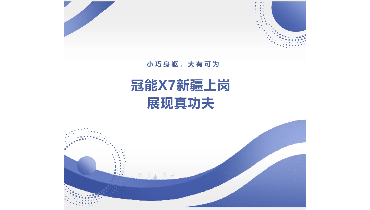 小巧身躯，大有可为：冠能X7新疆上岗展现真功夫