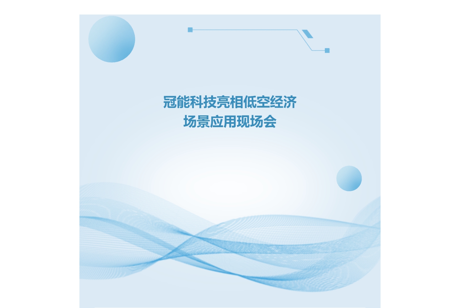 冠能科技亮相低空经济场景应用现场会