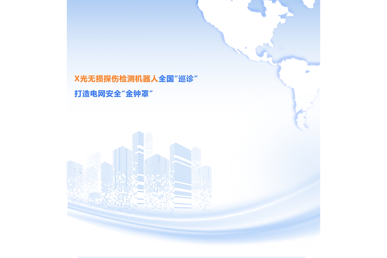 X光无损探伤检测机器人全国“巡诊”，打造电网安全“金钟罩”