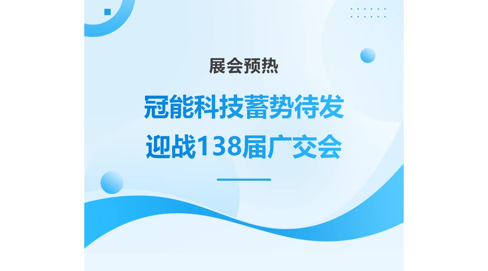 展会预热 | 冠能科技蓄势待发，迎战138届广交会