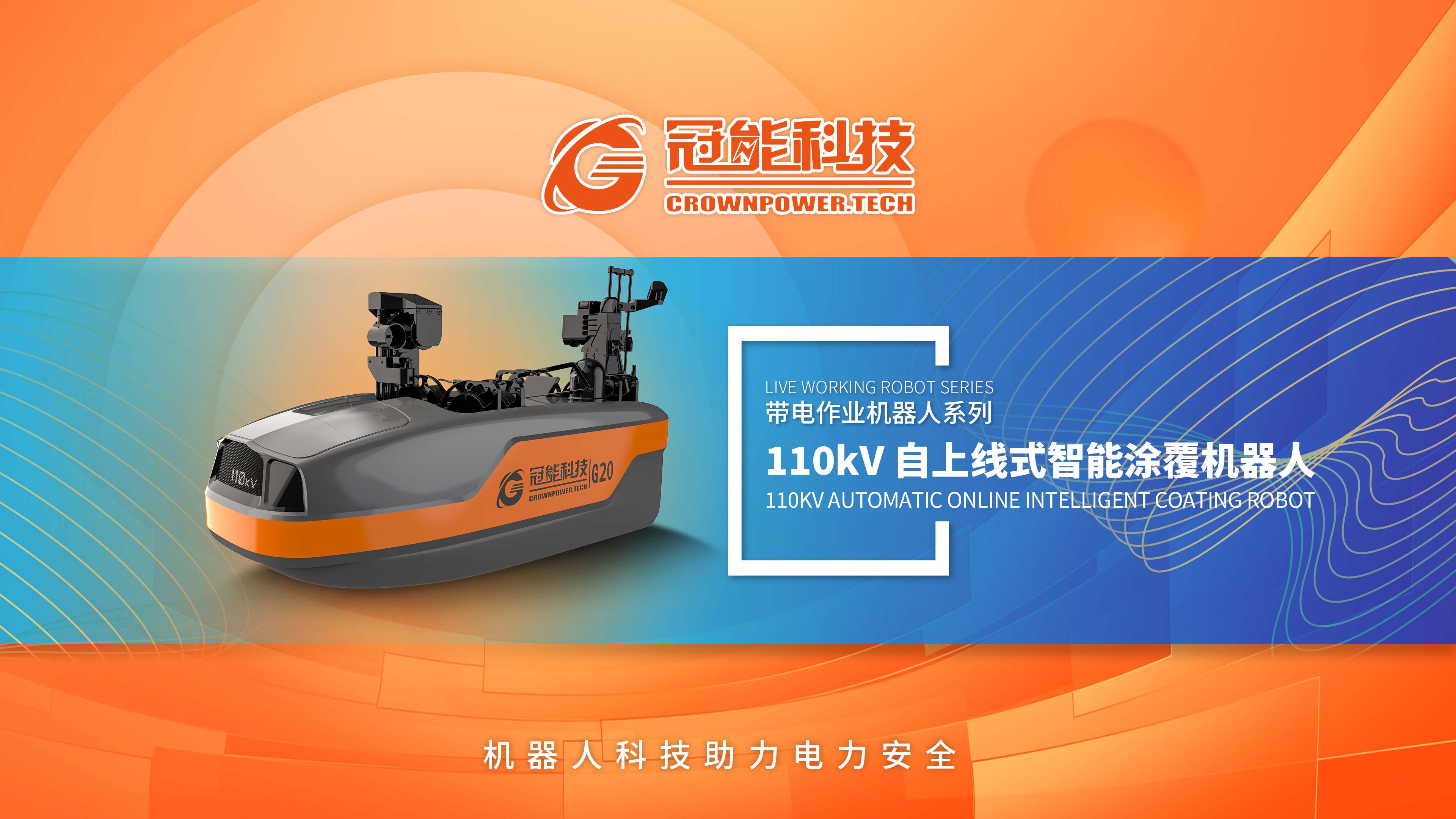 110kV 输电线路带电涂覆绝缘技术