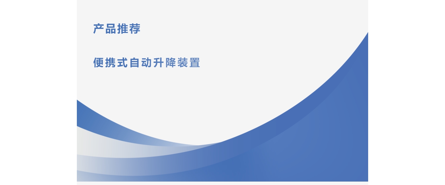 产品推荐 | 便携式自动升降装置