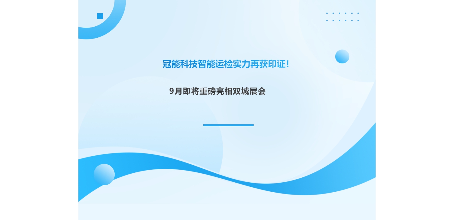 冠能科技智能运检实力再获印证！9月即将重磅亮相双城展会