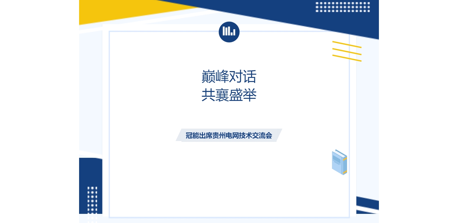 巅峰对话，共襄盛举：冠能科技出席贵州电网技术交流会