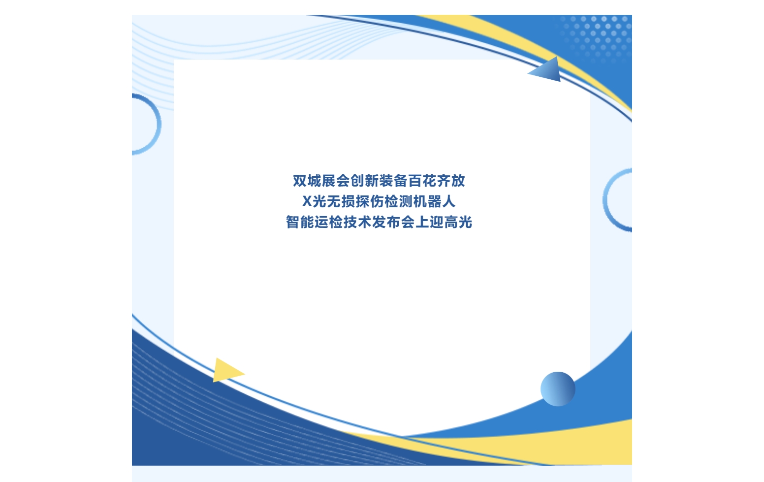 双城展会创新装备百花齐放，X光无损探伤检测机器人于智能运检技术发布会上迎高光