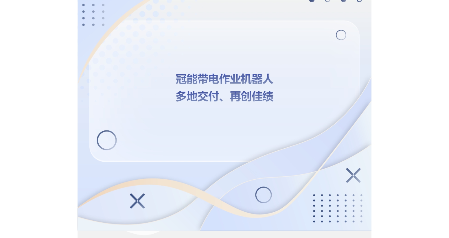 量身定制，因材施教：冠能带电作业机器人多地交付、再创佳绩