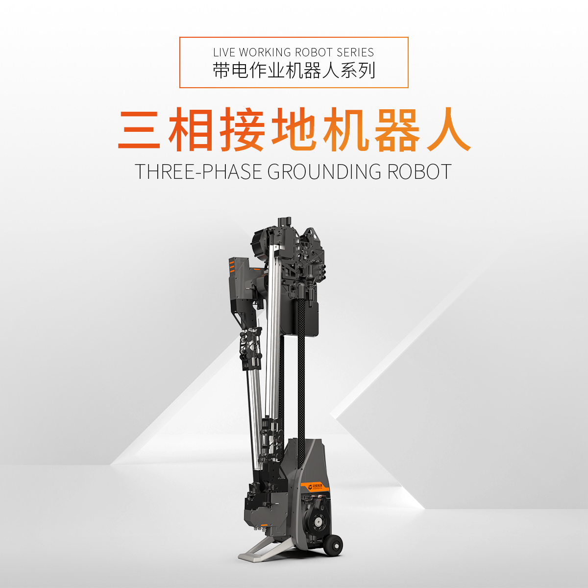 三相接地机器人