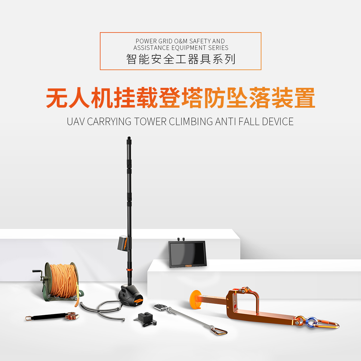 无人机挂载登塔防坠落装置
