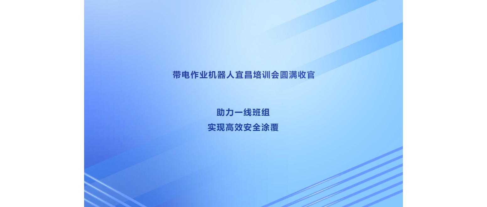 带电作业机器人宜昌培训会圆满收官，助力一线班组实现高效安全涂覆