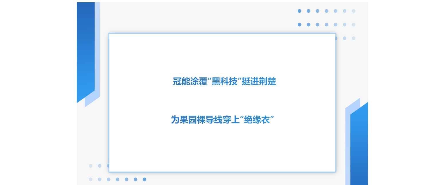 冠能涂覆“黑科技”挺进荆楚，为果园裸导线穿上“绝缘衣”