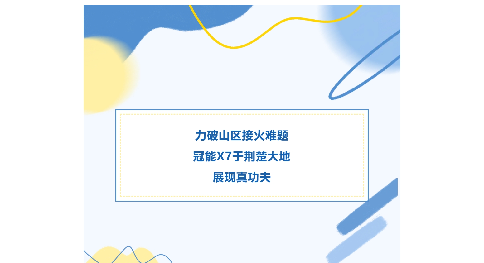 力破山区接火难题，冠能X7于荆楚大地展现真功夫