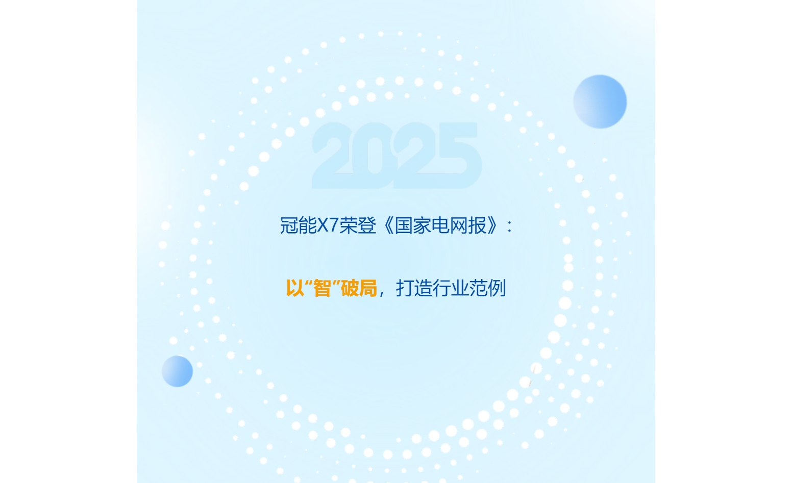 冠能X7荣登《国家电网报》：以“智”破局，打造行业范例