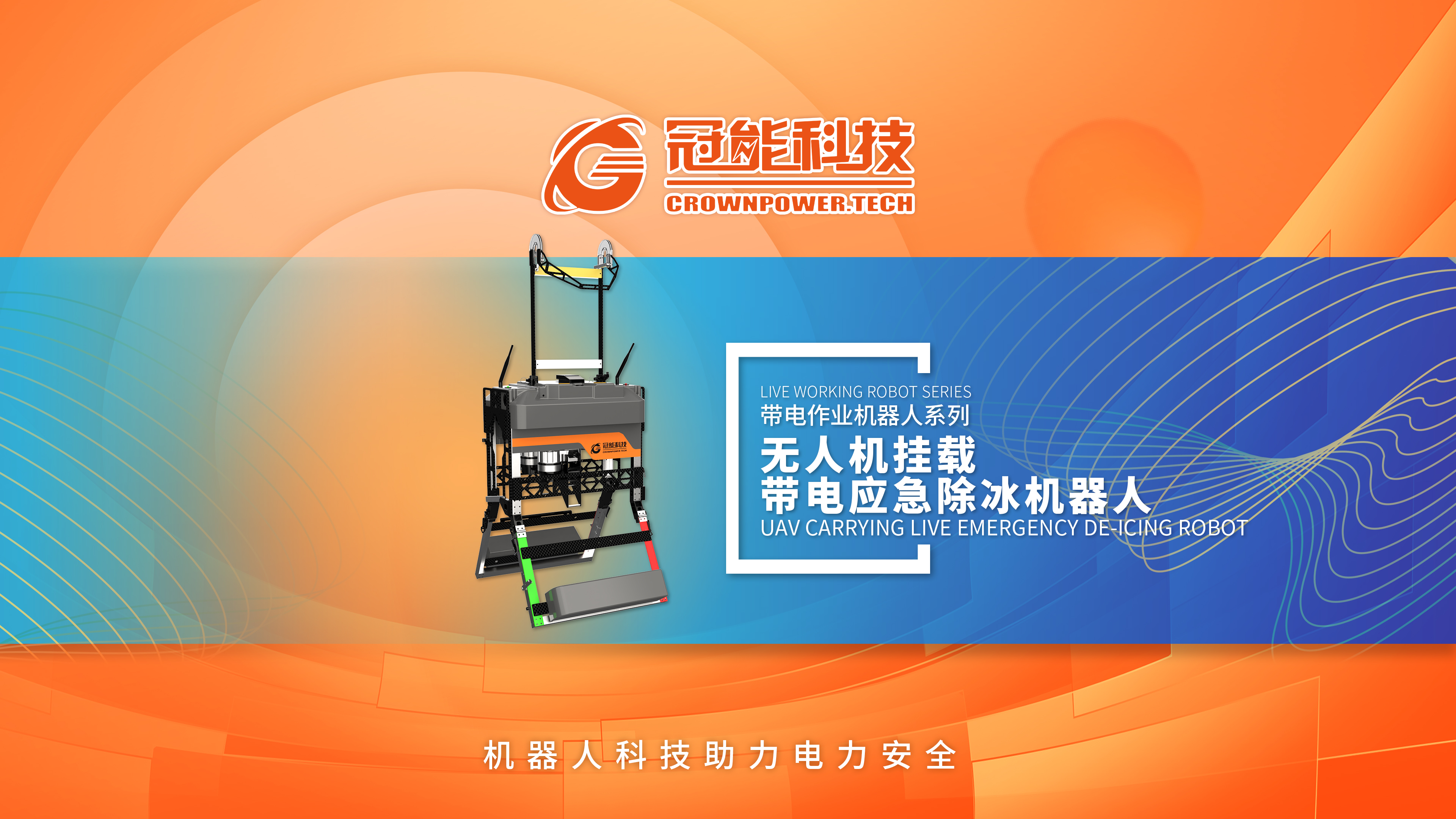 无人机挂载带电应急除冰机器人