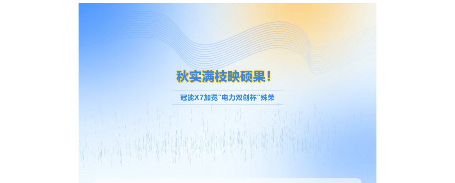 秋实满枝映硕果！冠能X7加冕“电力双创杯”殊荣