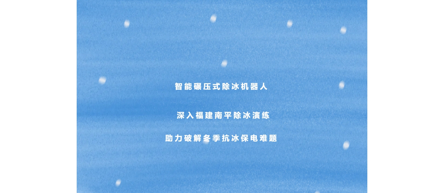 智能碾压式除冰机器人深入福建南平除冰演练，助力破解冬季抗冰保电难题