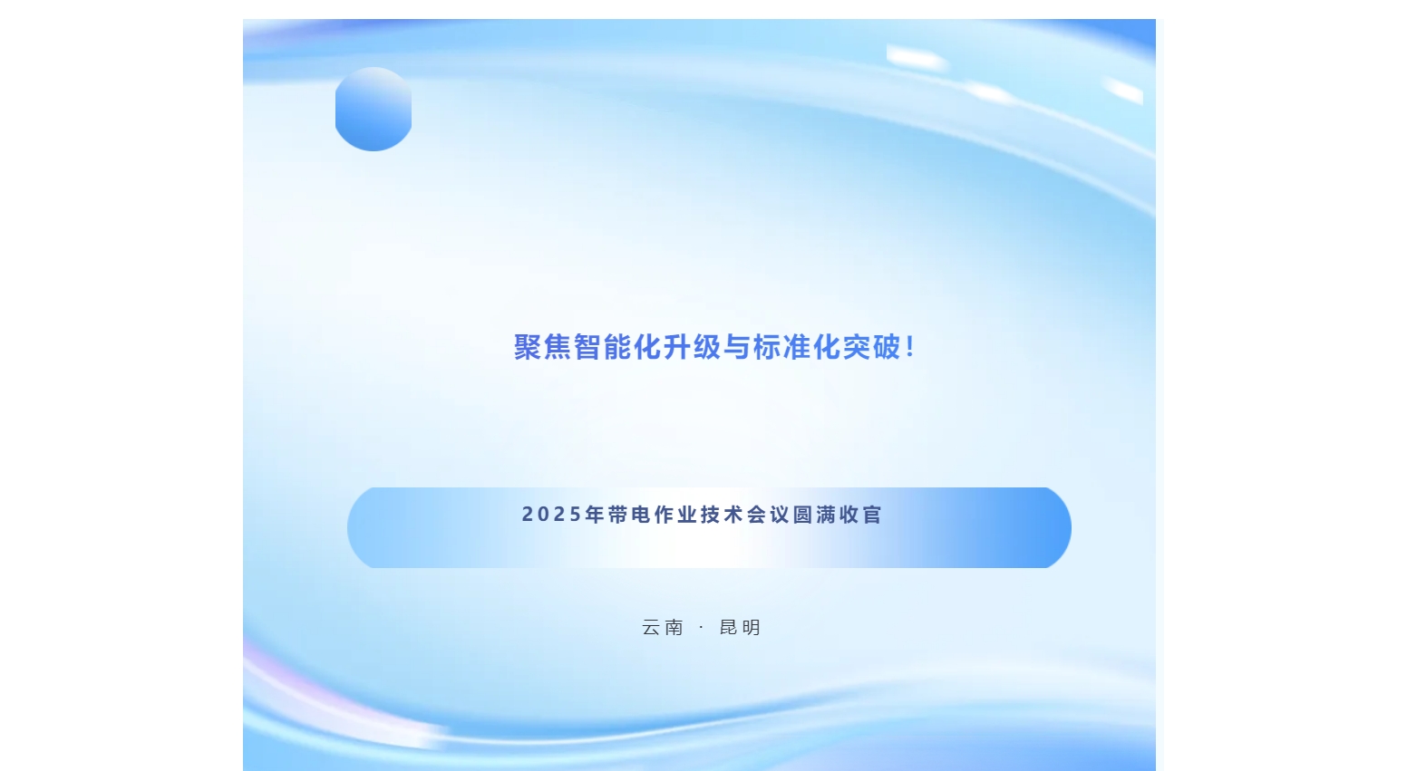 聚焦智能化升级与标准化突破！2025年带电作业技术会议圆满收官