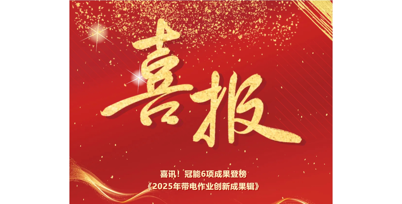 喜讯！冠能6项成果登榜《2025年带电作业创新成果辑》