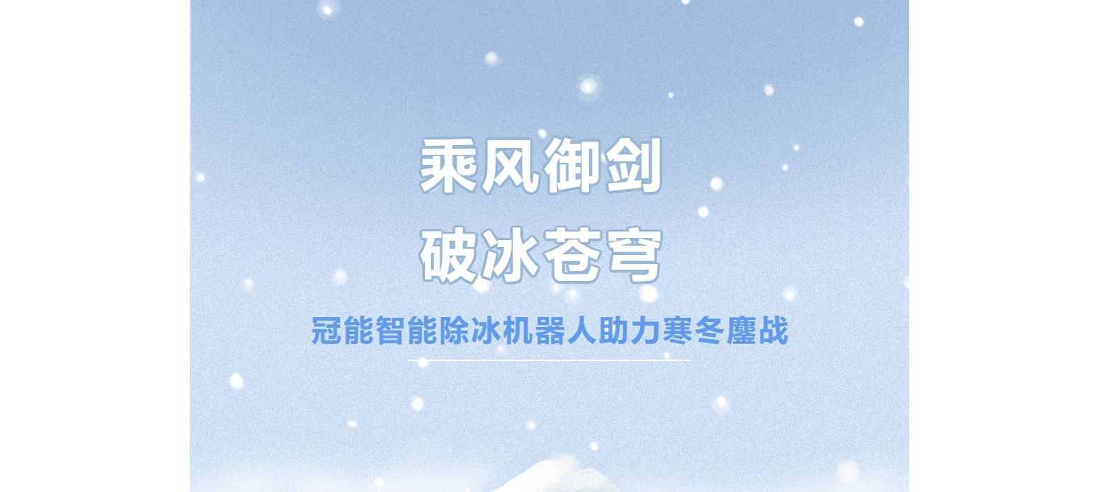 乘风御剑，破冰苍穹——冠能智能除冰机器人助力寒冬鏖战