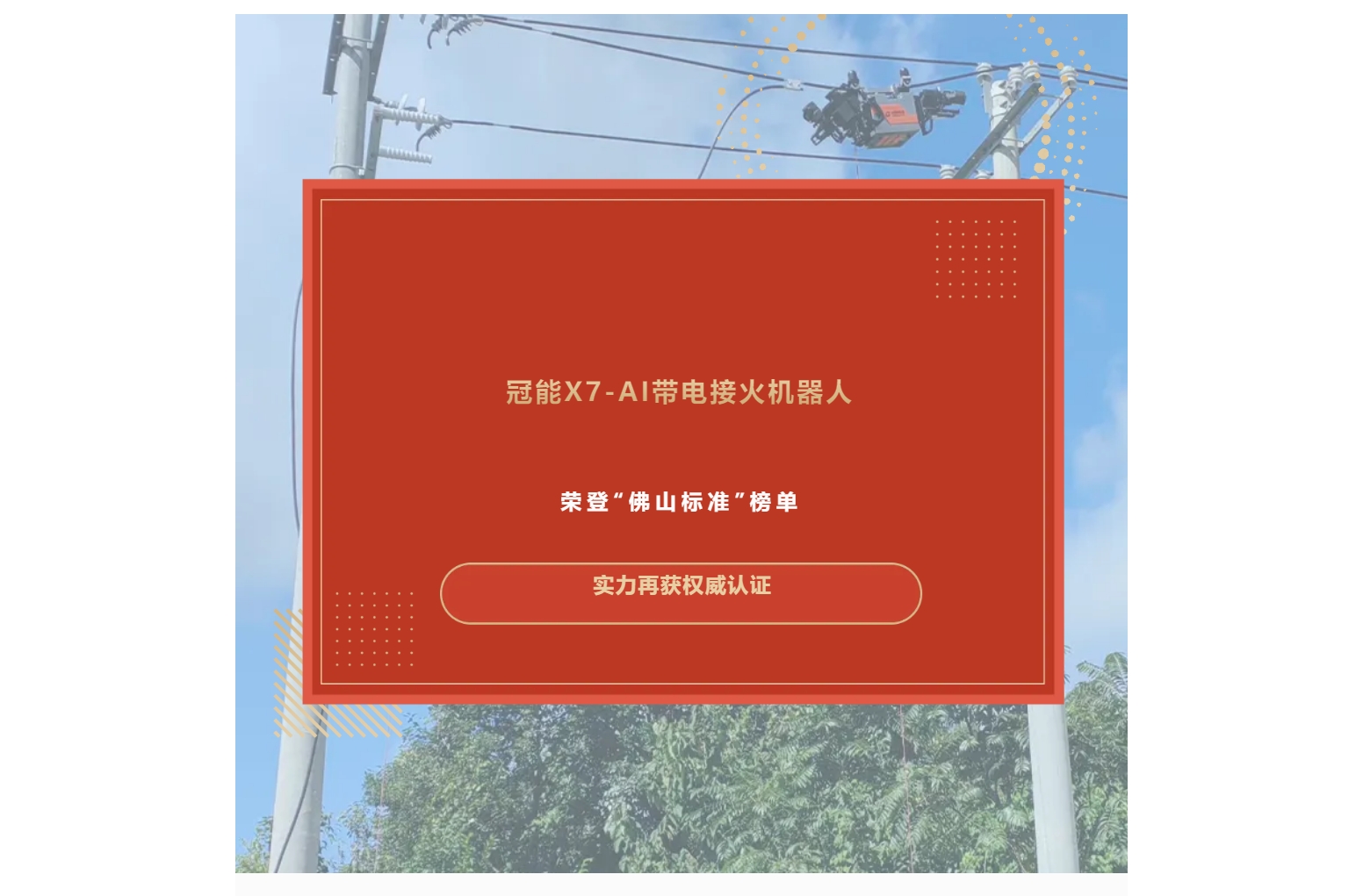 冠能X7-AI带电接火机器人荣登“佛山标准”榜单，实力再获权威认证