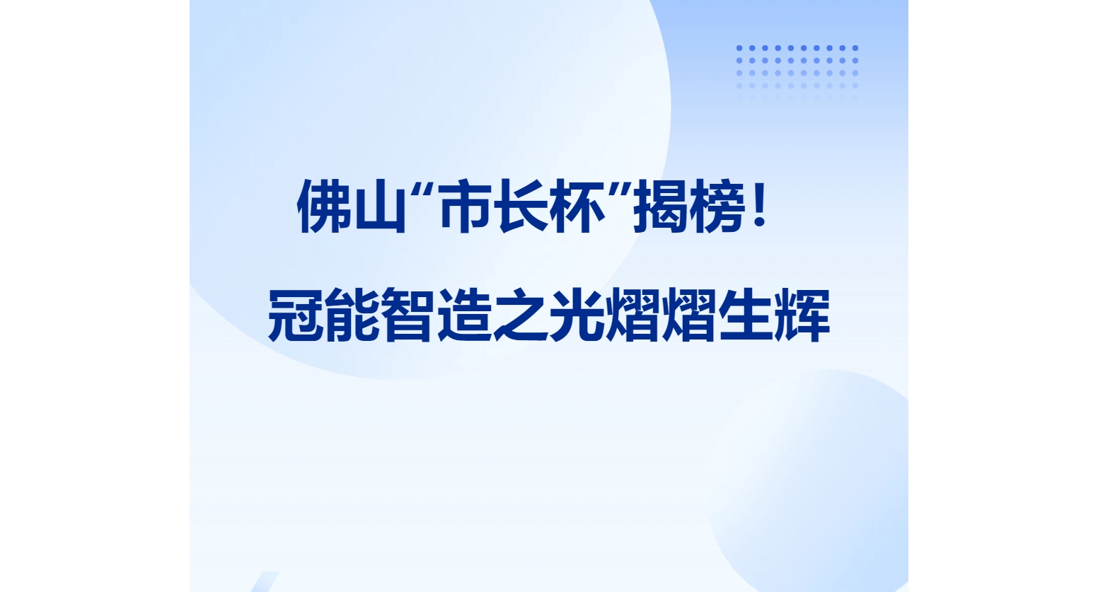 佛山“市长杯”揭榜！冠能智造之光熠熠生辉