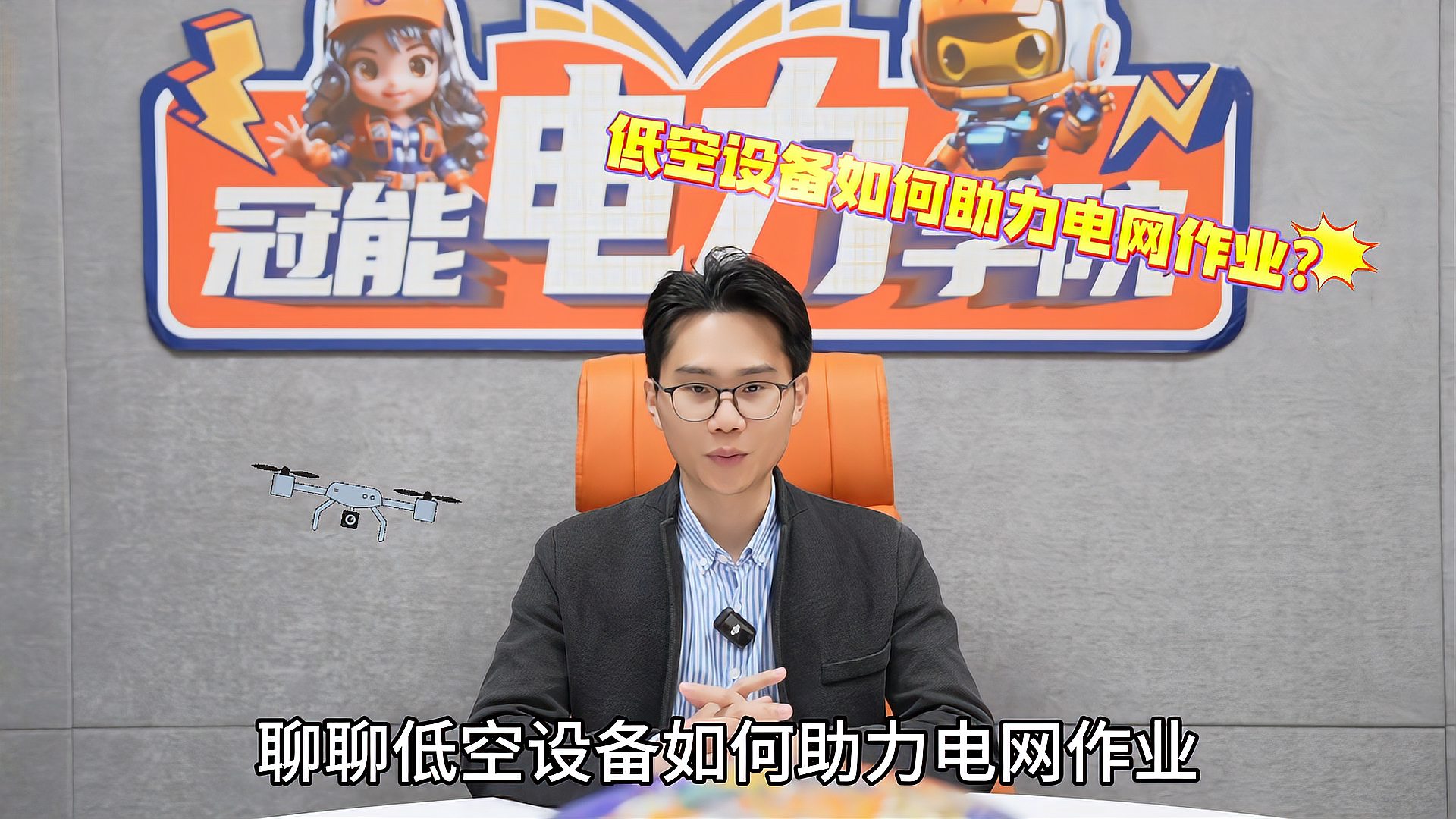 冠能电力学院 | 第十二期： 低空经济正渗透传统领域，低空设备如何助力电网作业？